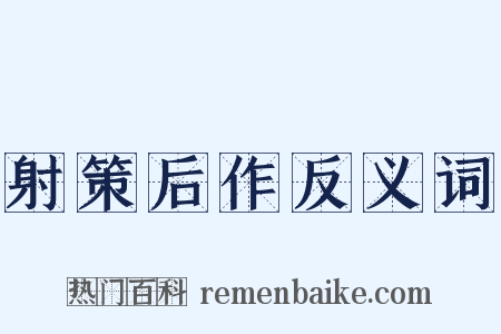 射策后作反义词是什么意思的图片